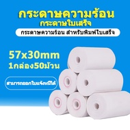 กระดาษความร้อน กระดาษใบเสร็จ ขนาด 57x30mm 65gsm แพ็ค 50 ม้วน (สามารถออกใบแจ้งหนี้ได้)