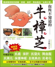 你所不知道的──牛樟芝：權威專家教你認識：抑癌、保肝、降血脂的「台灣之寶」