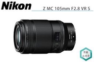 《視冠》現折5千 NIKON NIKKOR Z MC 105mm F2.8 VR S 微距鏡頭 百微 公司貨