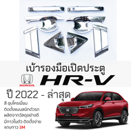 เบ้ารองมือเปิดประตู HONDA HRV ปี 2022 - ล่าสุด ชุบโครเมี่ยม เบ้ากันรอย เบ้ามือเปิด กันรอยประตู ฮอนด้า เอชอาร์-วี กันรอยมือเปิด กันรอยเปิด