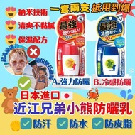 日本🇯🇵近江兄弟小熊冰爽/強效防曬乳液 SPF50+ PA+++(一套兩支)