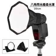 20cm 外置閃光燈 通用型閃光燈 八角柔光罩 機頂柔光箱 機頂閃光燈柔光罩 （附收納袋/20CM) 控光傘