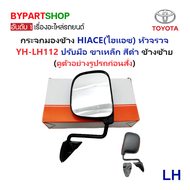 กระจกมองข้าง TOYOTA HIACE(ไฮแอซ) หัวจรวจ โฉมYH112/LH112 เท่านั้น รุ่นปรับมือ สีดำ -กรุณาเลือกข้าง-