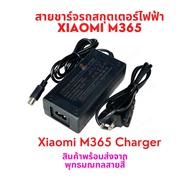 สายชาร์จ 42V 2000mA สายชาร์จแบตเตอรี่ รถไฟฟ้า Xiaomi M365 Charger (OEM) for Adaptor Charger 42v2a ES
