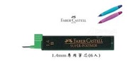 德國 輝柏 Faber-Castell 1.4芯 左右手學齡鉛筆芯 Alien玩文具