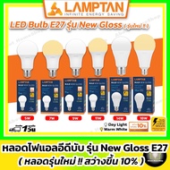 LAMPTAN หลอดไฟแอลอีดี 5w 7w 9w 11w 14w 18w รุ่น New Gloss ขั้ว E27 ( LED Bulb แสง Day light / Warm White / Cool White )