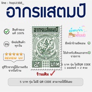 อากรแสตมป์ 5 บาท (2ดวง) อากรติดจดหมาย ภาษีอากร อากรแสตมป์ ติดได้เลย