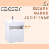 精選浴櫃 面盆浴櫃組 LF5263-EH15263AP不含龍頭 凱撒衛浴