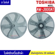 ใบพัดซักเครื่องซักผ้าTOSHIBA-โตชิบา รุ่น AW-J800AT  ขนาด 33 เซนติเมตร 11 ฟันเฟือง สามารถใช้กับเครื่องซักผ้าทั่วไป