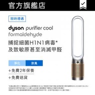 dyson - Purifier Cool™ Formaldehyde 二合一甲醛空氣清新機 TP09 (白金色)