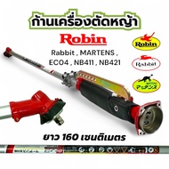 ชุดหาง MARTENS NB411 / EC04EA-2 (หัวผ่า มีน๊อตตรงถ้วยคลัช) / ชุดหางเครื่องตัดหญ้า