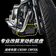 適用于本田CB350 CRF300L改裝發動機底盤下護板加裝底板保護配件