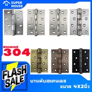 [SUPER HOUSE] บานพับหน้าต่าง บานพับประตู บานพับเล็กๆ บานพับสแตนเลส บานพับ **รับเคลม100%** พร้อมจัดส่