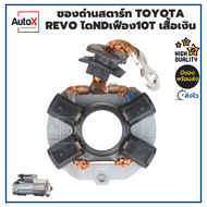 ซองถ่านไดสตาร์ท Toyota REVO เฟือง10T สำหรับไดND ฟิลเงิน พร้อมถ่านครบ4ก้อน คุณภาพอย่างดี