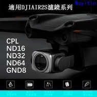 適用大疆DJI AIR 2S相機鏡頭濾鏡可調CPL偏振鏡ND減光鏡GND漸變鏡