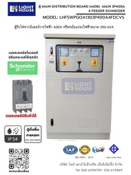 ตู้ MDB (MAIN DISTRIBUTION BOARD ) MAIN 3P400A 4 FEEDERS Schneider (For Transformer 250 kVA) เมน 3P4
