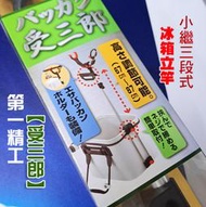 《廣成釣具》第一精工【受三郎】#12041 小繼三段式 DAIICHISEIKO バッカン 三段式 冰箱立竿 置竿 竿架