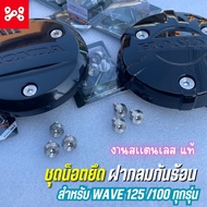 ชุดน็อตยึดฝากลมกันร้อน WAVE125100 ทุกรุ่น งานสเเตนเลสเเท้ บูชฝากลมกันร้อนเวฟ125 น็อตฝากลมกันร้อนเวฟ1