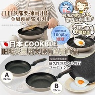 [260905] 日本 COOKBLE IH明火兩用大理石塗層煎鍋