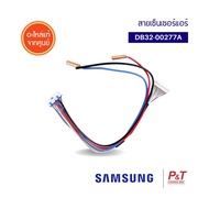 DB32-00277A เซ็นเซอร์แอร์ สายเซ็นเซอร์ เซ็นเซอร์คอยล์เย็น SAMSUNG ซัมซุง อะไหล่แอร์ ของแท้ เช็คอะไหล