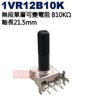 威訊科技電子百貨 1VR12B10K 無段單層可變電阻 B10KΩ 軸長21.5mm