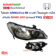 ไฟหน้า HONDA CIVIC(ซีวิค) FD นางฟ้า โคมลมดำ รุ่นไฟปรับมือ ปี2009-2011 (งานแท้ TYC) -ราคาต่อดวง-