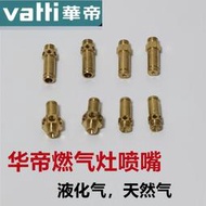 適合瓦斯爐i10052b/53bf/b8401b/b0318改裝瓦斯液化氣噴嘴