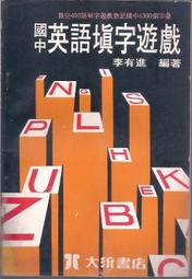 [大橋小舖] 國中英語填字遊戲 / 李有進編著 / 大統書局出版 / 民國66年珍本書未畫記未摺頁但有歲月痕跡152頁