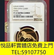 1990年馬年生肖金幣，銀幣，鉑金幣，生肖金幣，鼠牛虎免龍蛇馬羊猴雞狗豬年金幣，1979年建國30週年紀念金幣，鴻運金幣，楓葉金幣，美國水牛金幣，澳洲袋鼠金幣，熊貓金幣，97香港回歸金幣，富格林金幣，