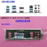 超級狂歡購⏎全新原裝華碩TUF GAMING X570-PLUS主板擋板電腦檔板末拆封IO擋媥