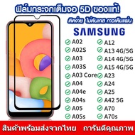 ฟิล์มกระจก Samsung แบบเต็มจอ 5D กาวเต็มแผ่น ฟิล์มกระจกเต็มจอ ฟิล์มกระจกนิรภัยเต็มจอ ติดง่าย ใช้ได้กับ Samsung Galaxy A02/A03/A04/A05/A12/A13/A14/A15/A23/A24/A25/A42/A70