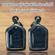 จี้พระ ขุนแผนหลวงปู่ทิมพิมพ์เล็ก วัดระห่างไร่ จังหวัดระยอง เนื้อโลหะดำ