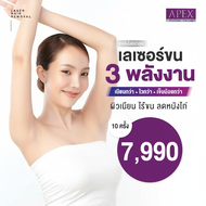 [E-Voucher] APEX อันดับ 1 เรื่องเลเซอร์กำจัดขนรักแร้  แพ็คเก็จ 10 ครั้ง ใช้ได้ทุกสาขา เลเซอร์คูณ3 พล