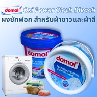 Domol Oxi Power Cloth Bleach 750g ผลิตภัณฑ์ซักผ้าขาว ผงซักซักผ้าขาว และ ผงซักผ้าสี ขจัดคราบฝังแน่น