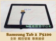 ★普羅維修中心★Samsung Tab 2 專業維修 充電沒反應 USB鬆動 故障 電池膨脹 P5100 P5110