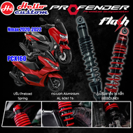 โช๊ค Profender รุ่น Flash Series Pcx160 Nmax 2020 2022 รับประกัน 1 ปี 💥เลือกทำสีสปริงได้💥