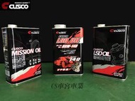 CS車宮車業 CUSCO LSD OIL 80W90 差速器油 現貨供應