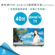 【專售店三年保固 免運費】飛利浦 PHILIPS 40吋 FHD android 聯網液晶顯示器 40PFH6806