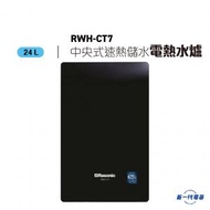 RWHCT7  -24公升 中央式 超薄速熱式電熱水爐  (RWH-CT7)