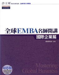 全球EMBA名師開講─國際企業篇 (新品)