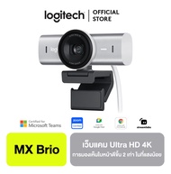 Logitech MX Brio Ultra HD 4K Collaboration and Streaming Webcam เว็บแคมสตรีมมิ่ง ไมค์คู่ลดเสียงรบกวน มองเห็นใบหน้าที่ดีขึ้น 2 เท่าในสภาพแสงไม่เอื้ออำนวย