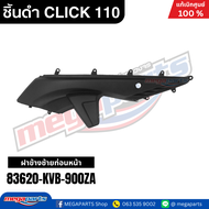 รวมชิ้นดำ HONDA CLICK 110 คาบู คลิก แท้เบิกศูนย์ฮอนด้า (Megaparts Store)