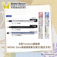 [擦膠筆]日製Tombow蜻蜓牌 MONO Zero極細擦膠筆/替芯(圓及方形)