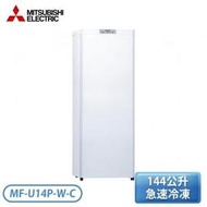 現貨~MITSUBISHI 三菱 144公升 直立式冷凍櫃 MF-U14P 自動除霜