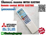 ตัวยิง รีโมทคอนโทรล ทดแทน MITSUBISHI ELECTRIC MR.SLIM แบบมีฝาปิด (รุ่นขอบจอฟ้า) รุ่น 11 ปุ่ม