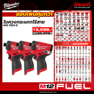 MILWAUKEE - ช็อปเพิ่มคุ้มกว่า M12 FID2-0 ไขควงกระแทกไร้สาย 12 โวลต์