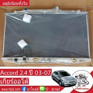 หม้อน้ำ HONDA Accord 2.4 G7 ปี 03-07 เกียร์ออโต้ หนา 26มิล อลูมิเนียมทั้งใบ ( HO-9035-PP )