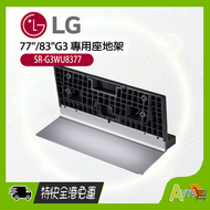 LG OLED 77/83 G3 專用電視底座 SR-G3WU8377 ,77G3 83G3