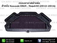 ไส้กรองอากาศแต่งผ้าแดงสำหรับ Kawasai ER6N  Ninja650 ปี2012-2016 (กรองอากาศ # กรองแต่ง กรองซิ่ง เพิ่ม