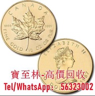 高價回收 紀念金幣 楓葉金幣 熊貓金幣 生肖金幣 97金幣 建國30週年紀念幣 英女王紀念幣 等